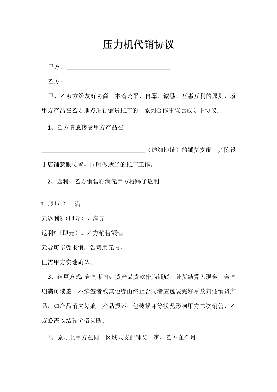 压力机代销协议[001].docx_第1页