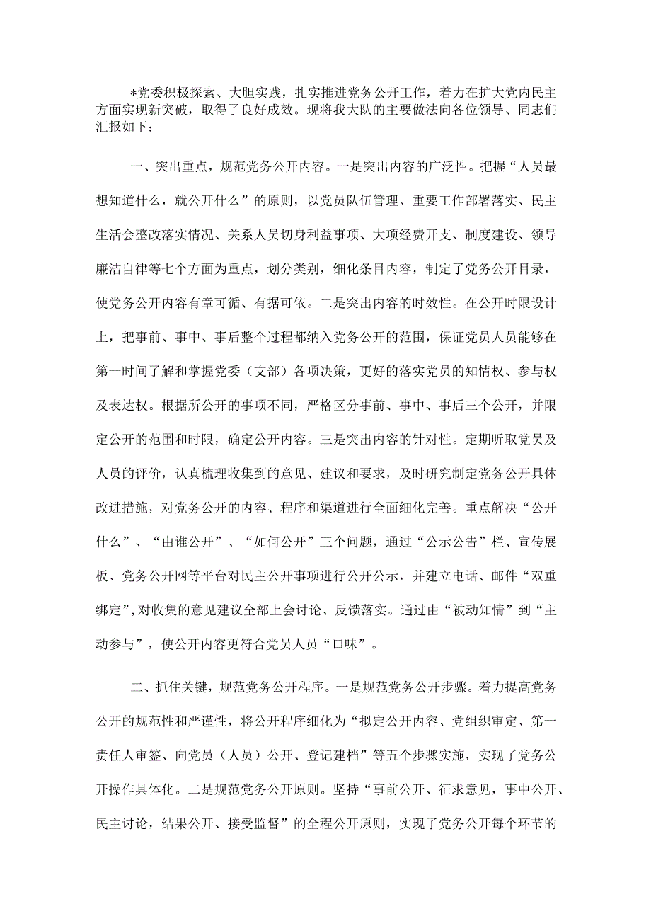 基层党务公开活动经验交流材料（局机关）.docx_第1页