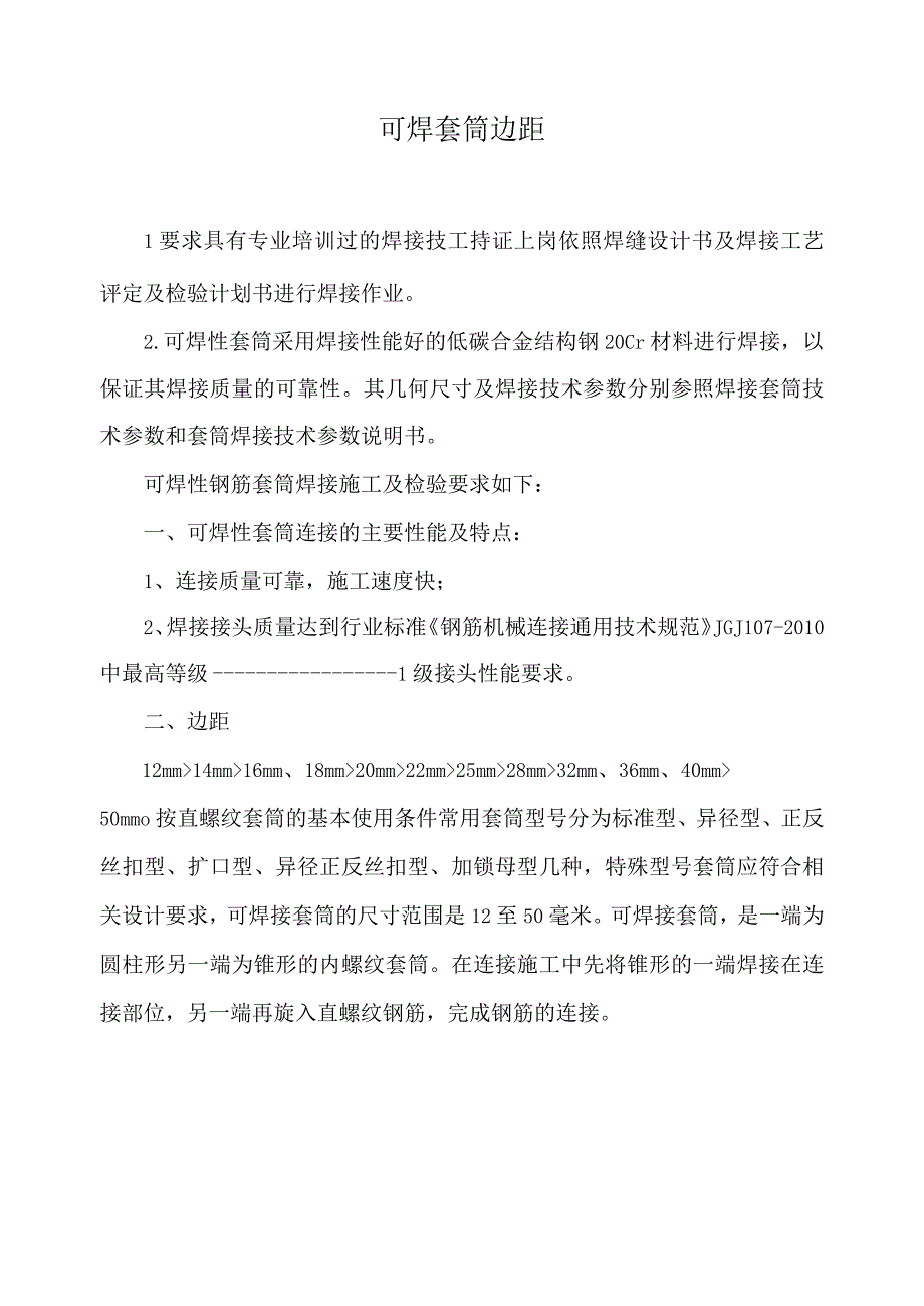 可焊套筒边距.docx_第1页