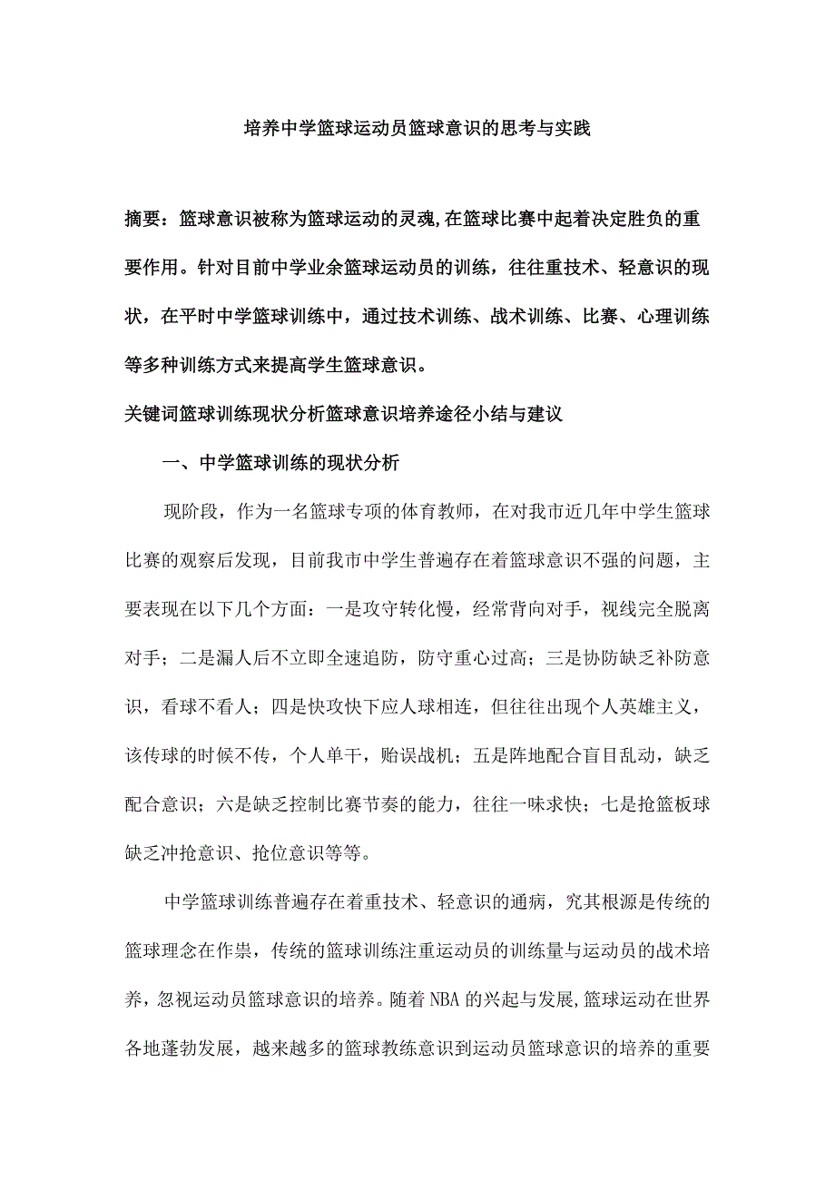 培养中学篮球运动员篮球意识的思考与实践.docx_第1页