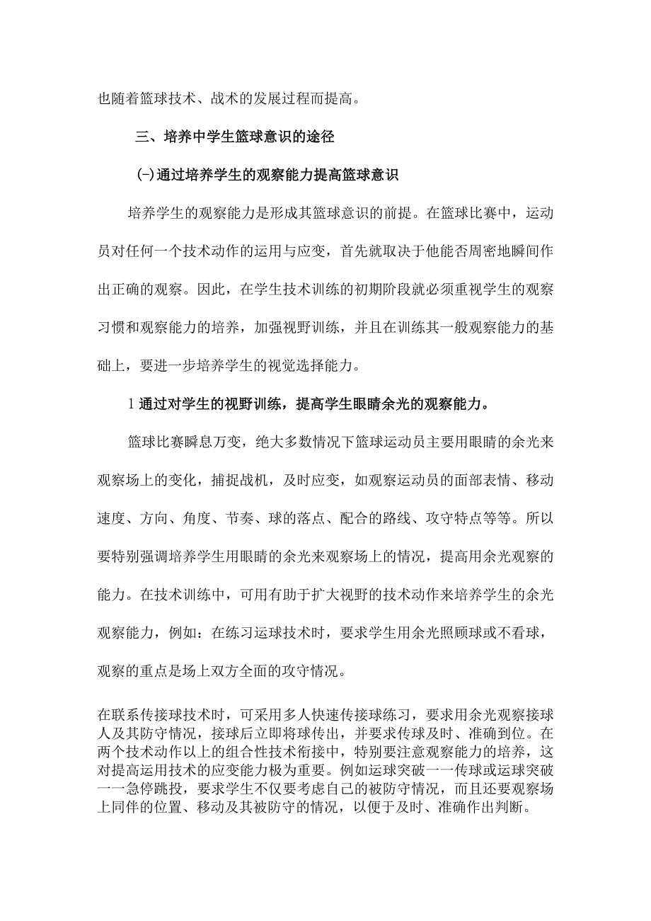 培养中学篮球运动员篮球意识的思考与实践.docx_第3页