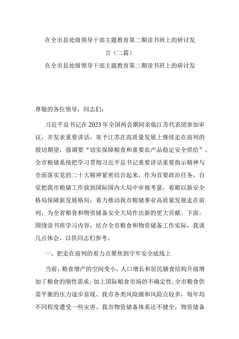 在全市县处级领导干部主题教育第二期读书班上的研讨发言(二篇).docx_第1页