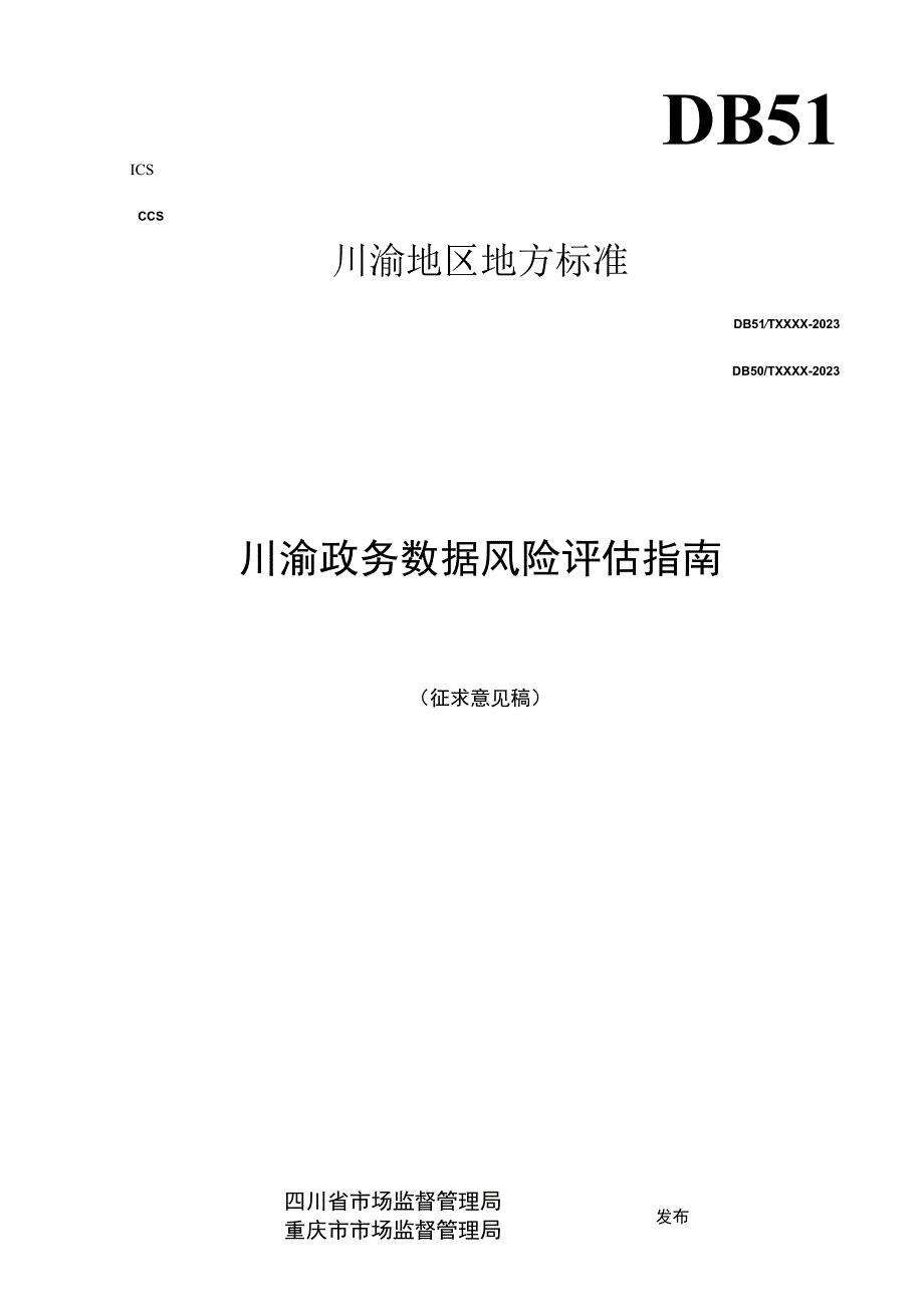 川渝政务数据风险评估指南.docx_第1页