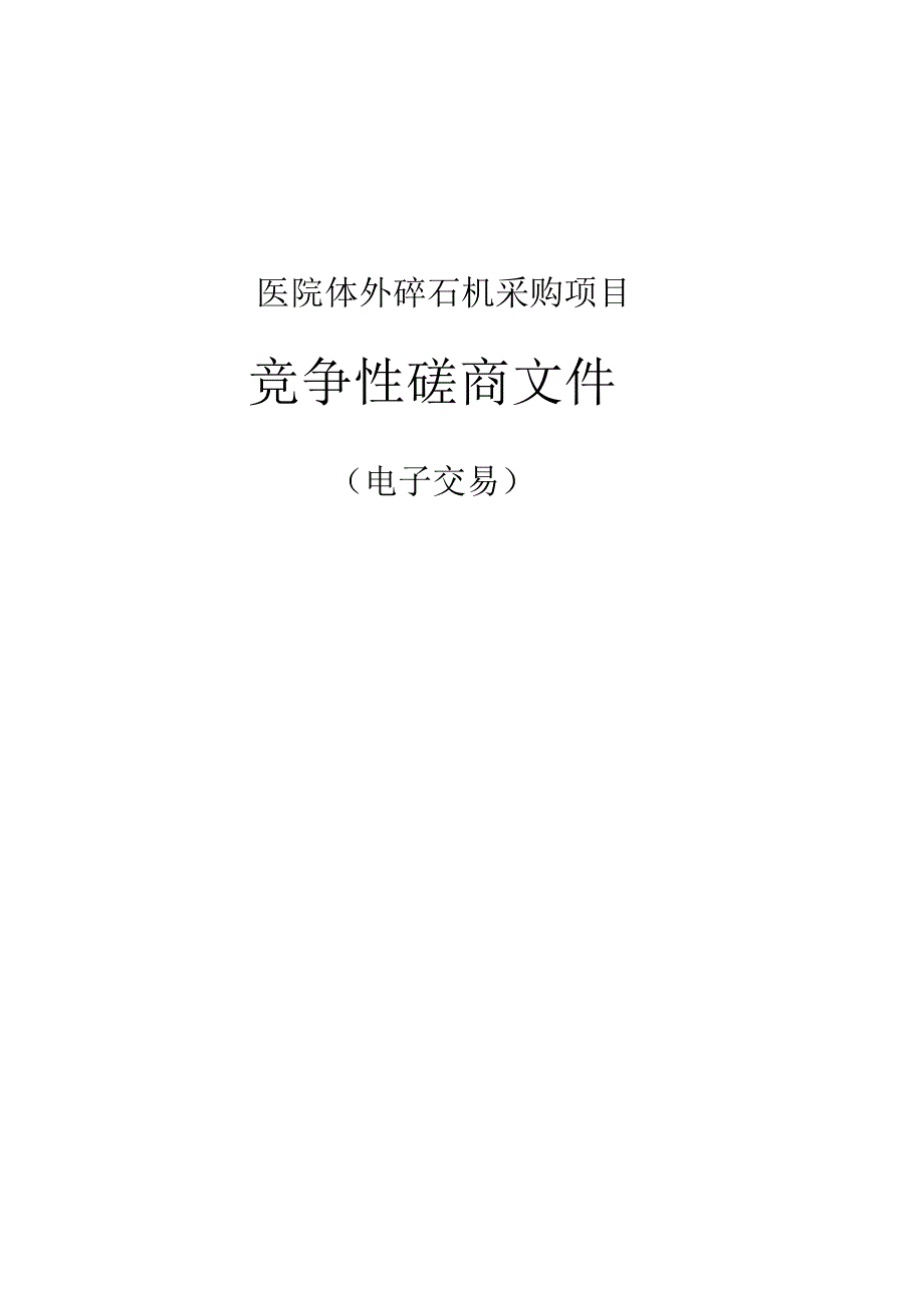 医院体外碎石机采购项目招标文件.docx_第1页