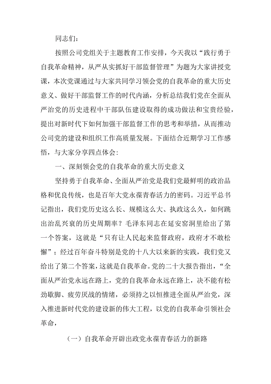 国有企业题教育讲稿：践行勇于自我革命精神从严从实抓好干部监督管理.docx_第1页