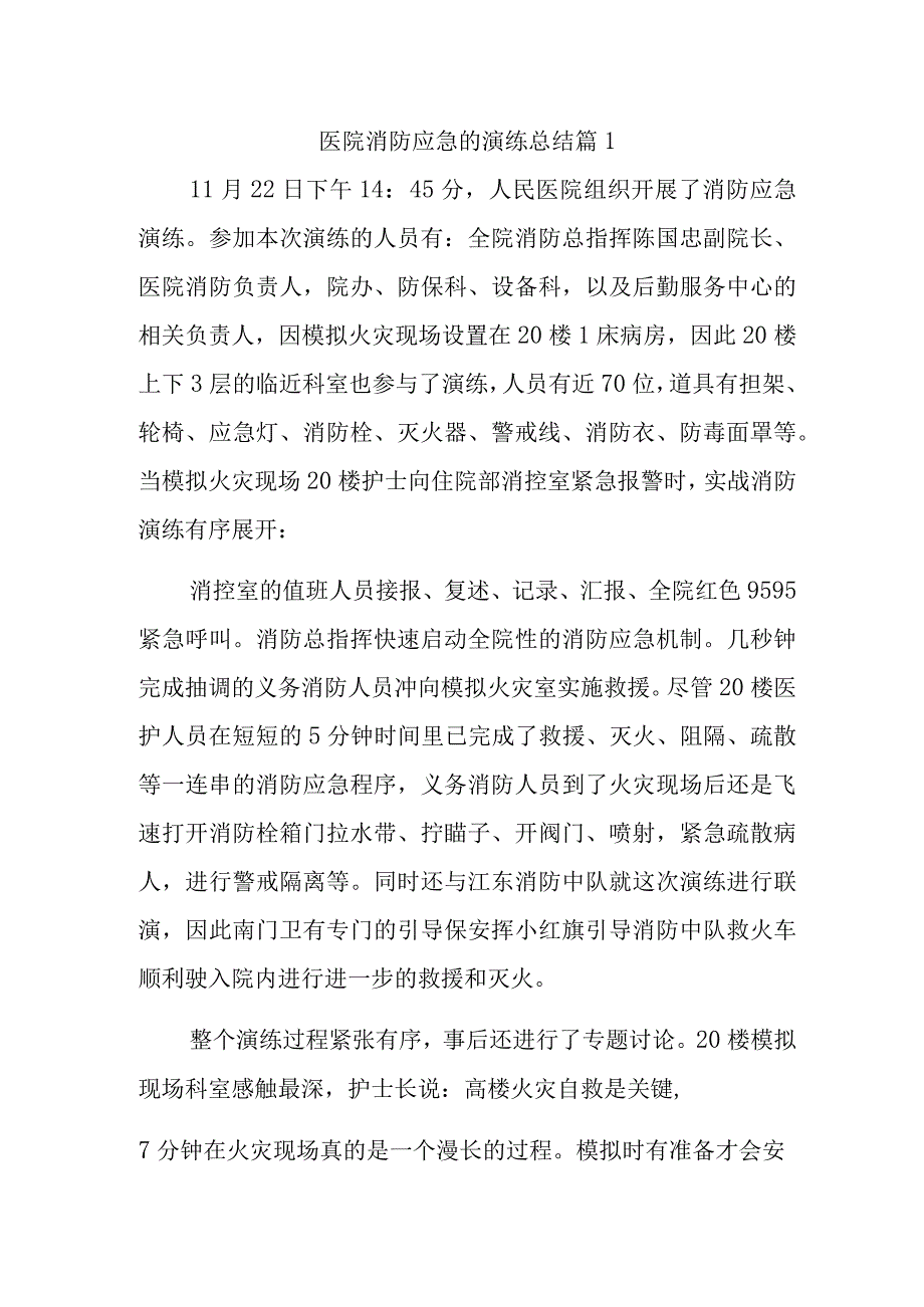 医院消防应急的演练总结 篇1.docx_第1页