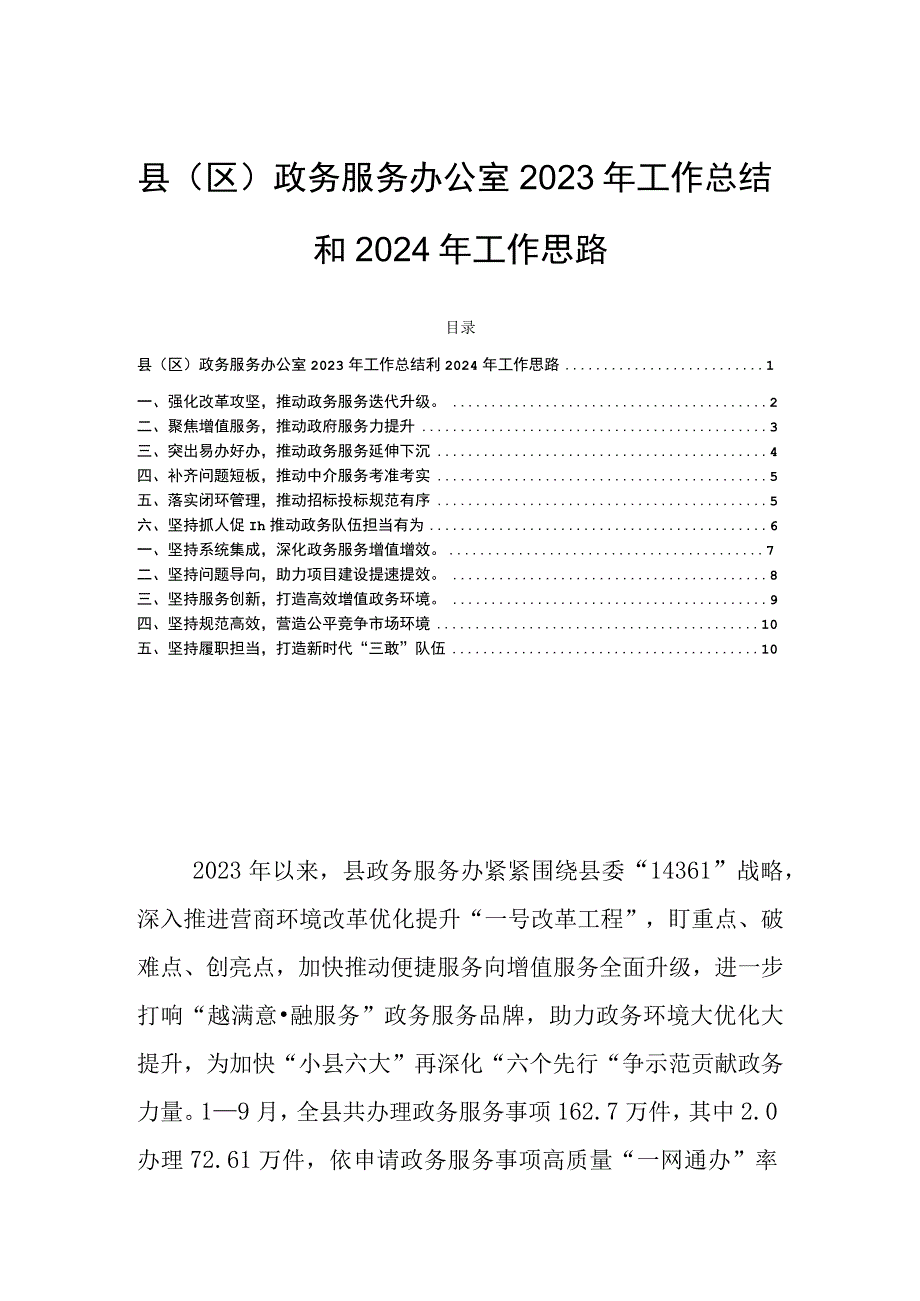 县（区）政务服务办公室2023年工作总结和2024年工作思路.docx_第1页