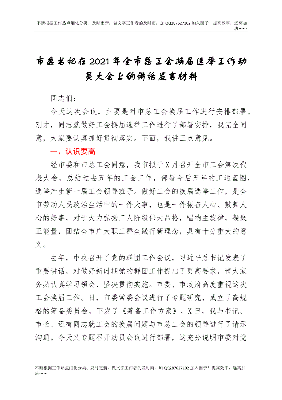 市委书记在2021年全市换届选举工作动员大会上的讲话发言材料.docx_第1页