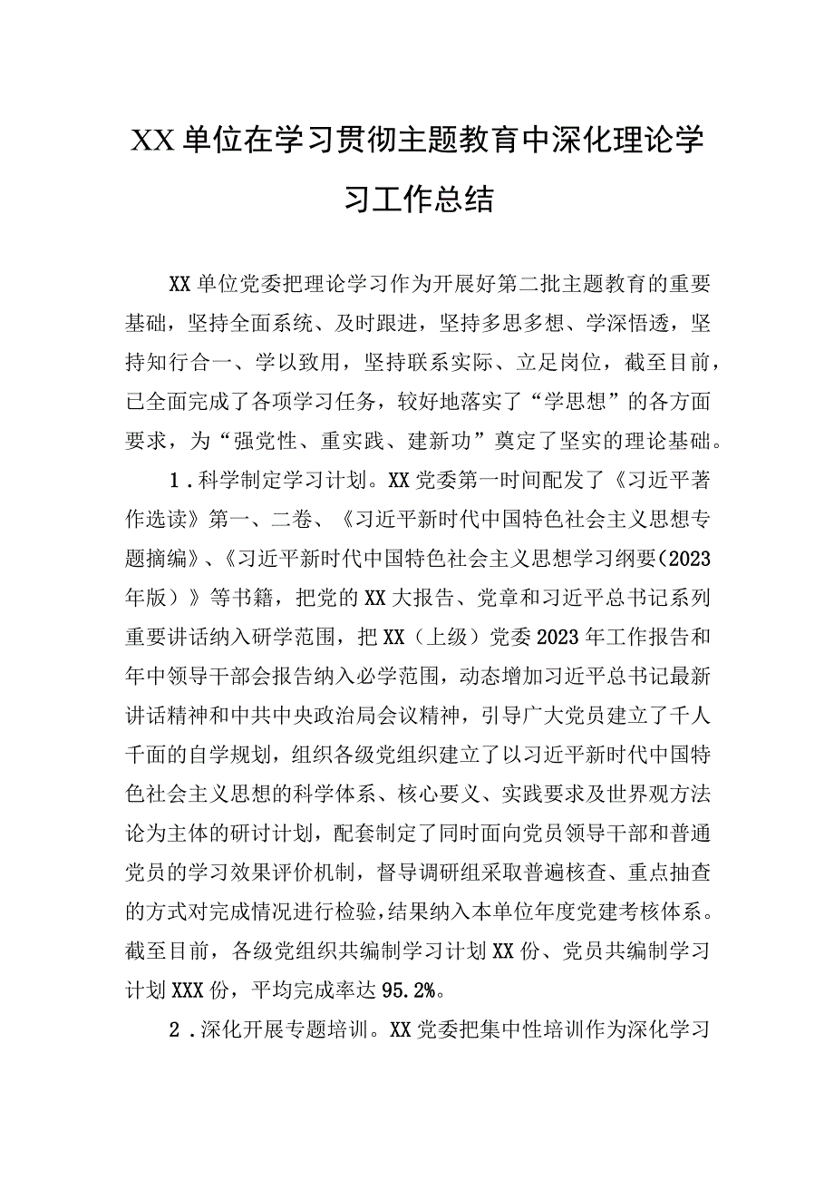 单位在学习贯彻主题教育中深化理论学习工作总结.docx_第1页