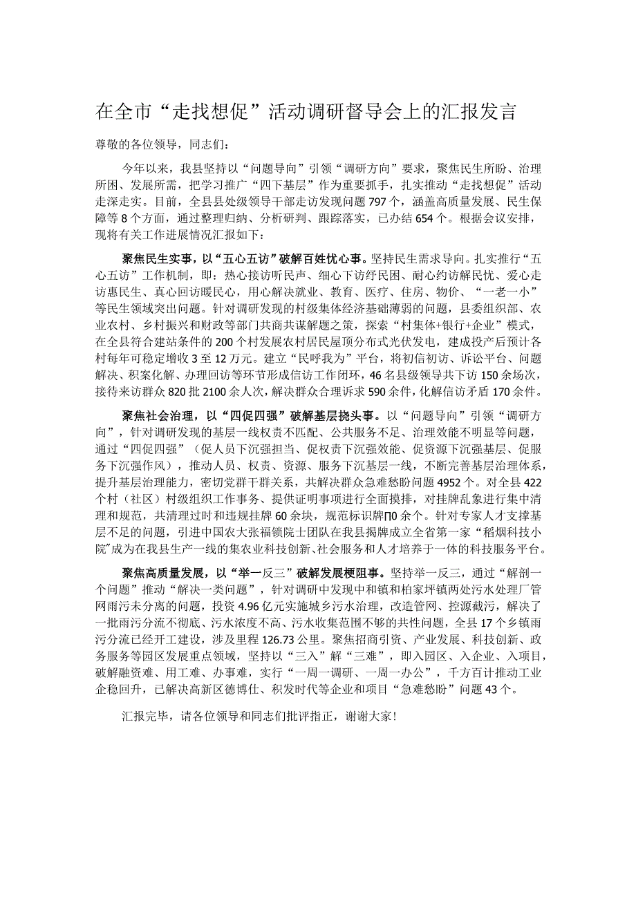 在全市“走找想促”活动调研督导会上的汇报发言.docx_第1页