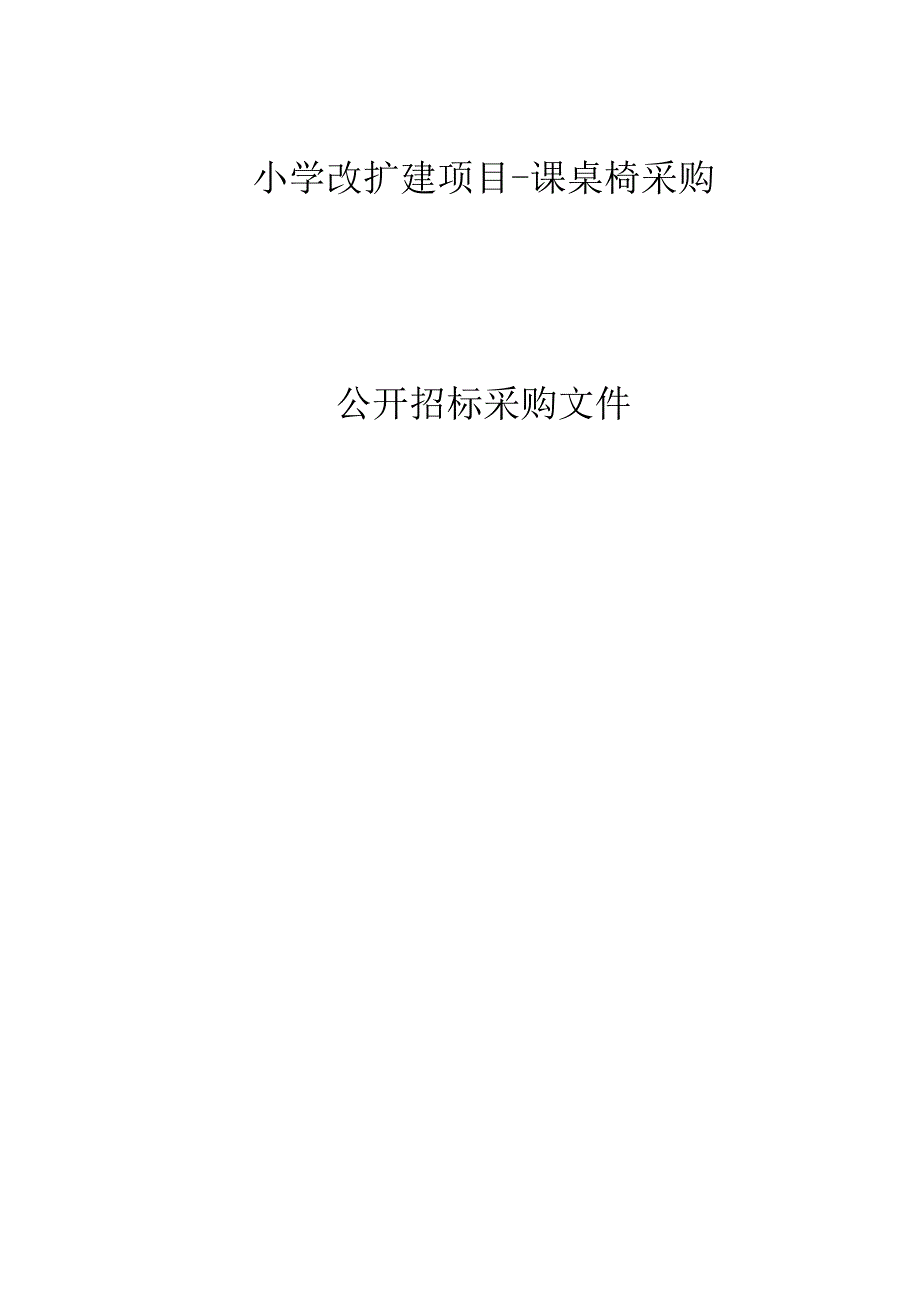 小学改扩建项目-课桌椅采购项目招标文件.docx_第1页