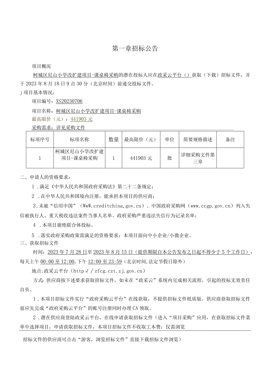 小学改扩建项目-课桌椅采购项目招标文件.docx_第3页