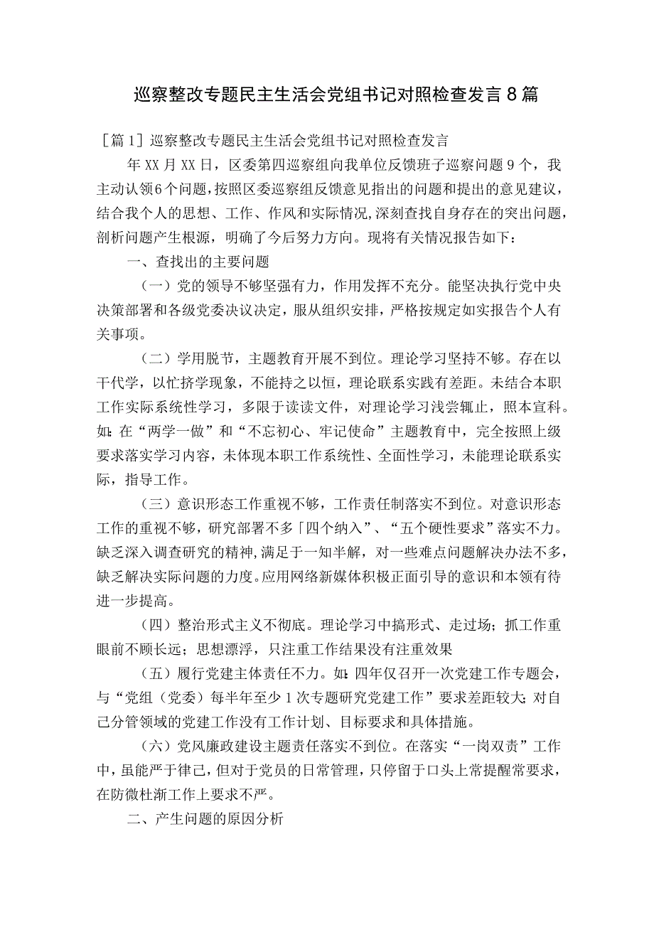 巡察整改专题民主生活会党组书记对照检查发言8篇.docx_第1页