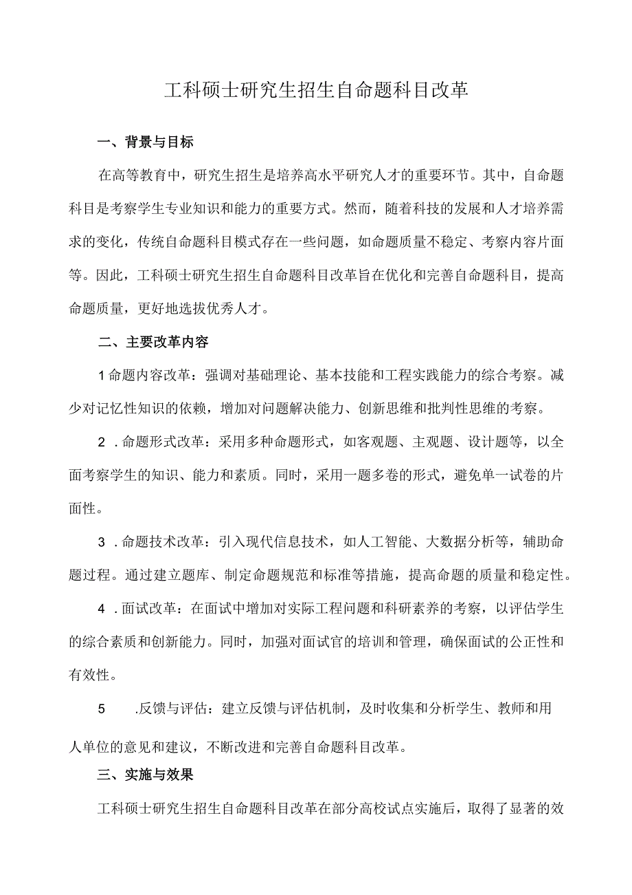 工科硕士研究生招生自命题科目改革.docx_第1页