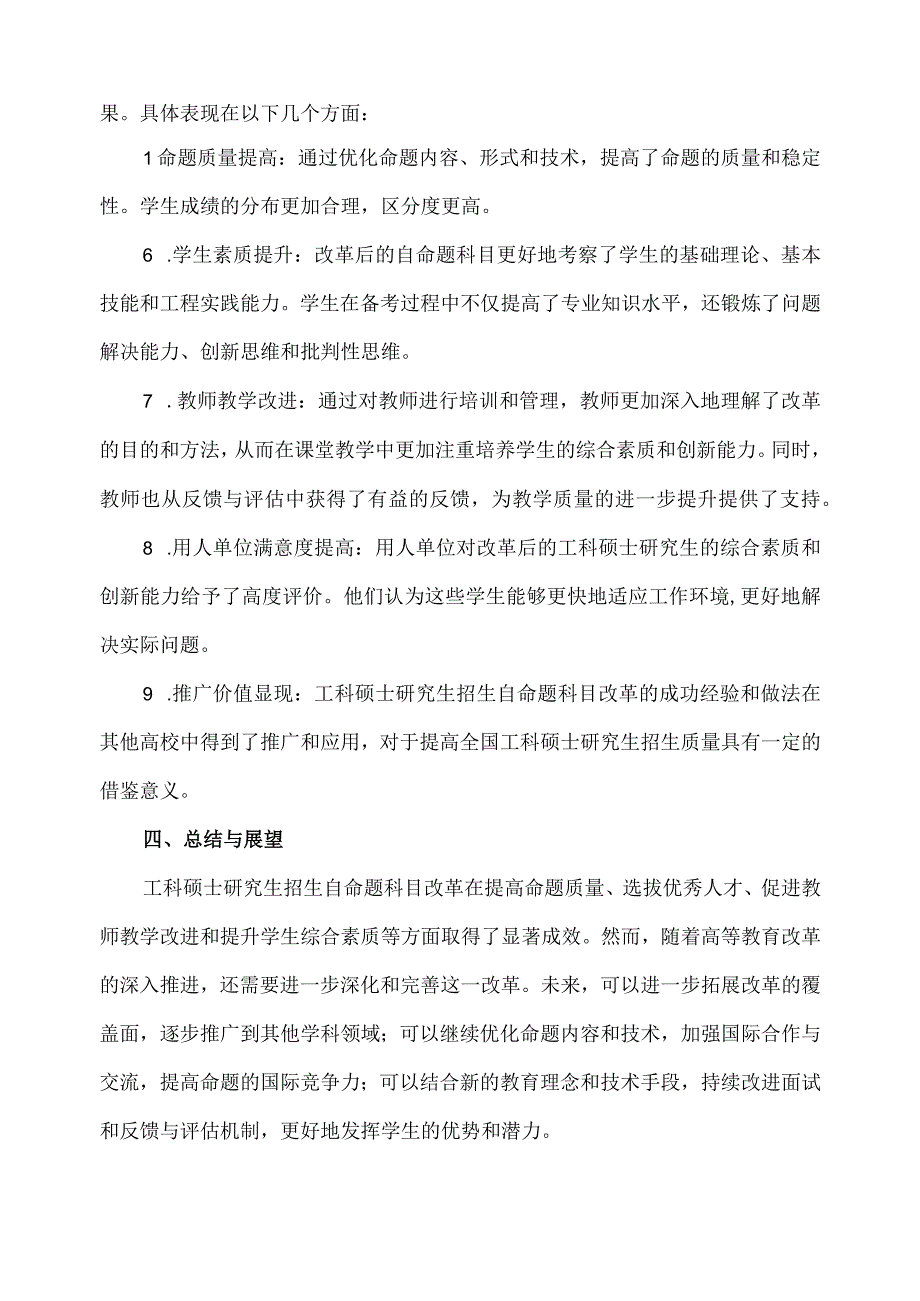 工科硕士研究生招生自命题科目改革.docx_第2页