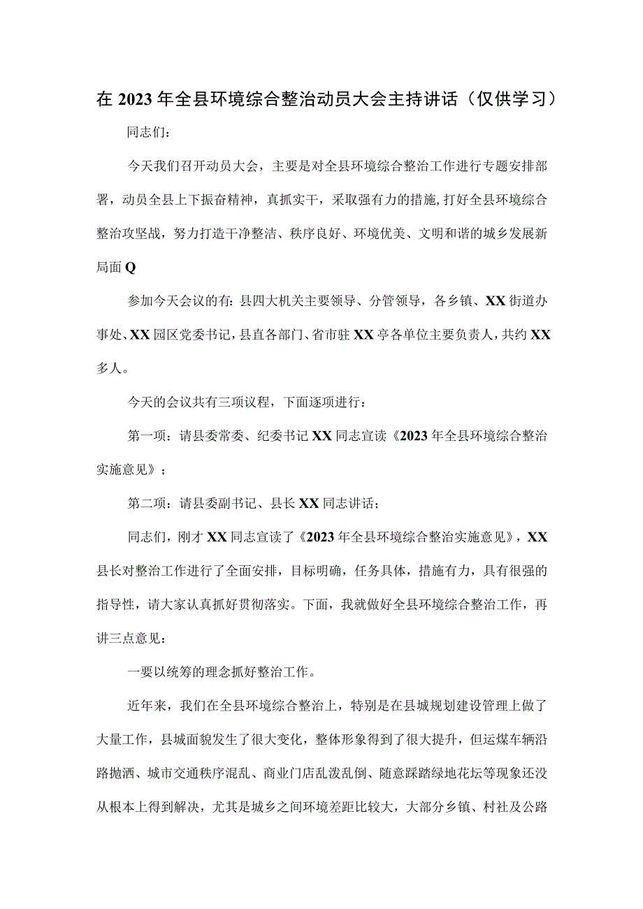 在2023年全县环境综合整治动员大会主持讲话.docx_第1页