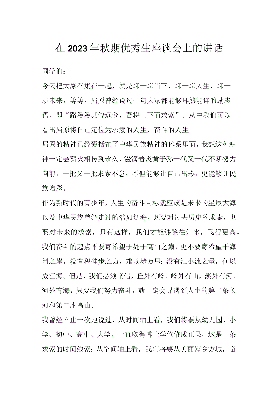 在2023年秋期优秀生座谈会上的讲话.docx_第1页