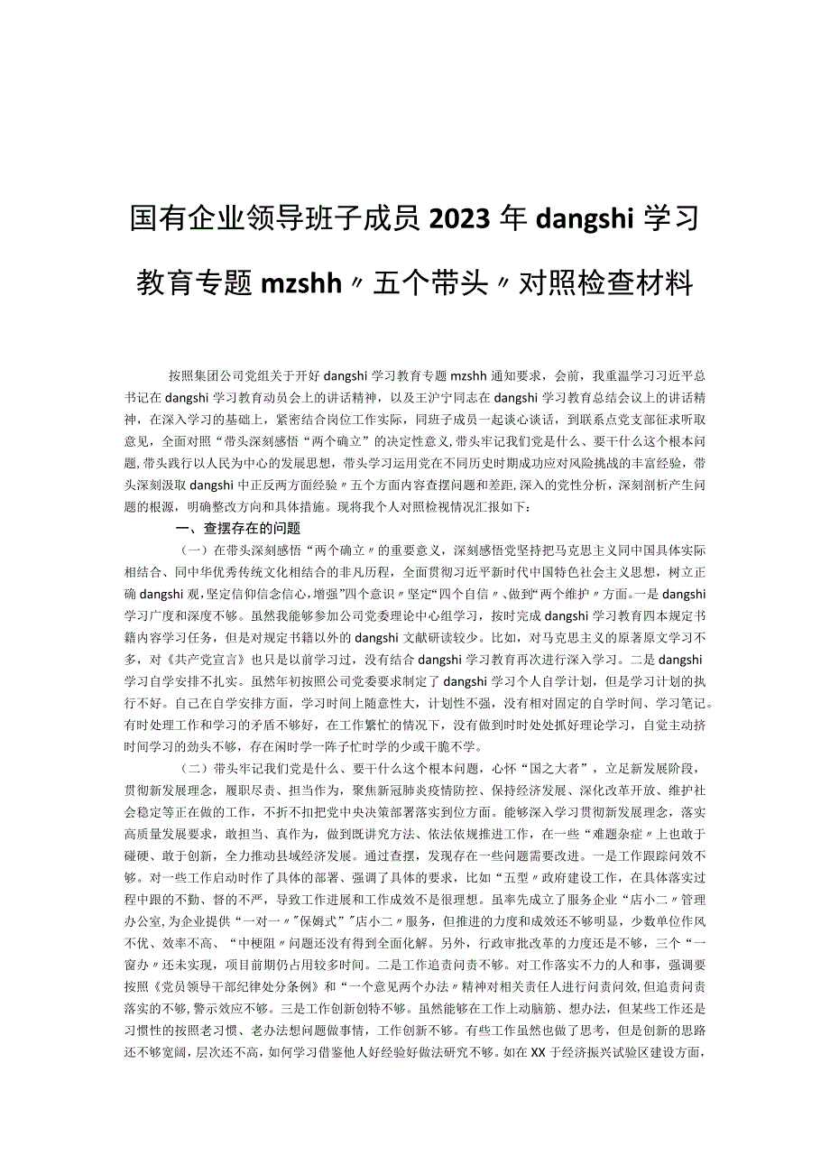 国有企业领导班子成员2021年dangshi学习教育专题mzshh“五个带头”对照检查材料.docx_第1页