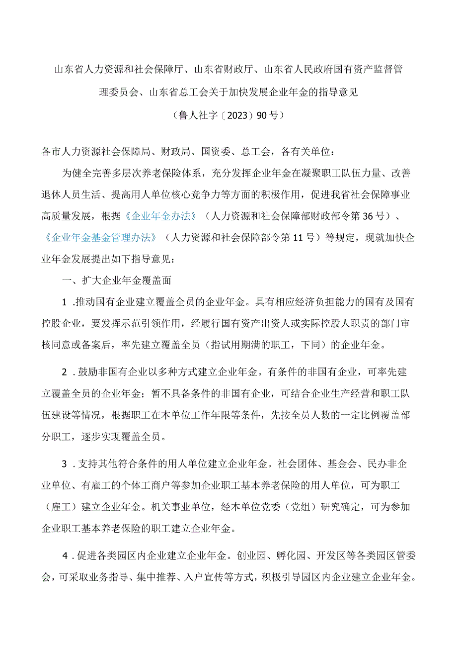 山东省人力资源和社会保障厅、山东省财政厅、山东省人民政府国有资产监督管理委员会、山东省总工会关于加快发展企业年金的指导意见.docx_第1页