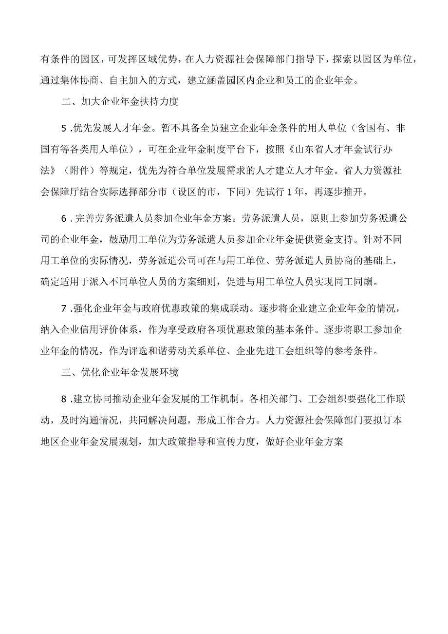 山东省人力资源和社会保障厅、山东省财政厅、山东省人民政府国有资产监督管理委员会、山东省总工会关于加快发展企业年金的指导意见.docx_第2页