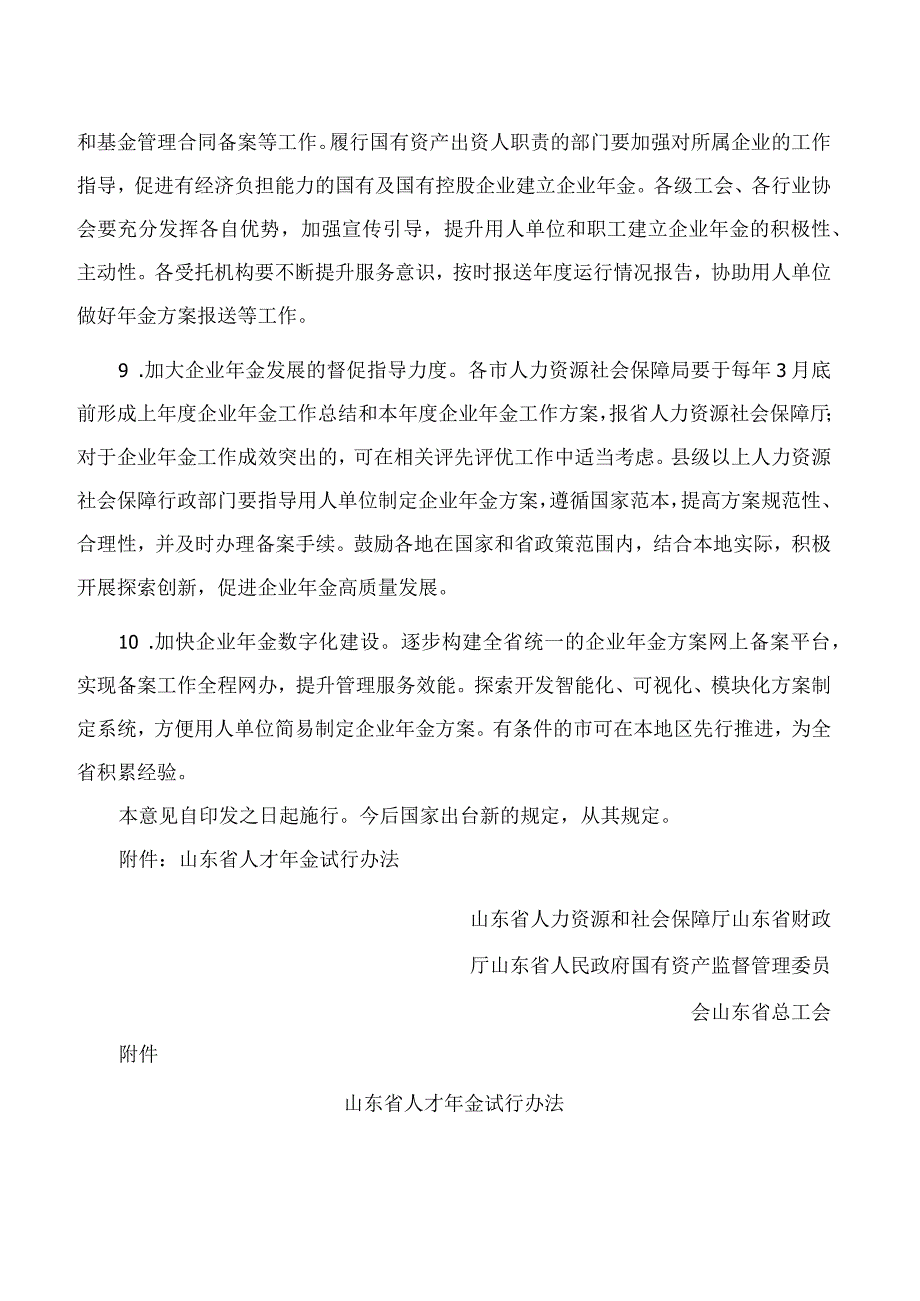 山东省人力资源和社会保障厅、山东省财政厅、山东省人民政府国有资产监督管理委员会、山东省总工会关于加快发展企业年金的指导意见.docx_第3页