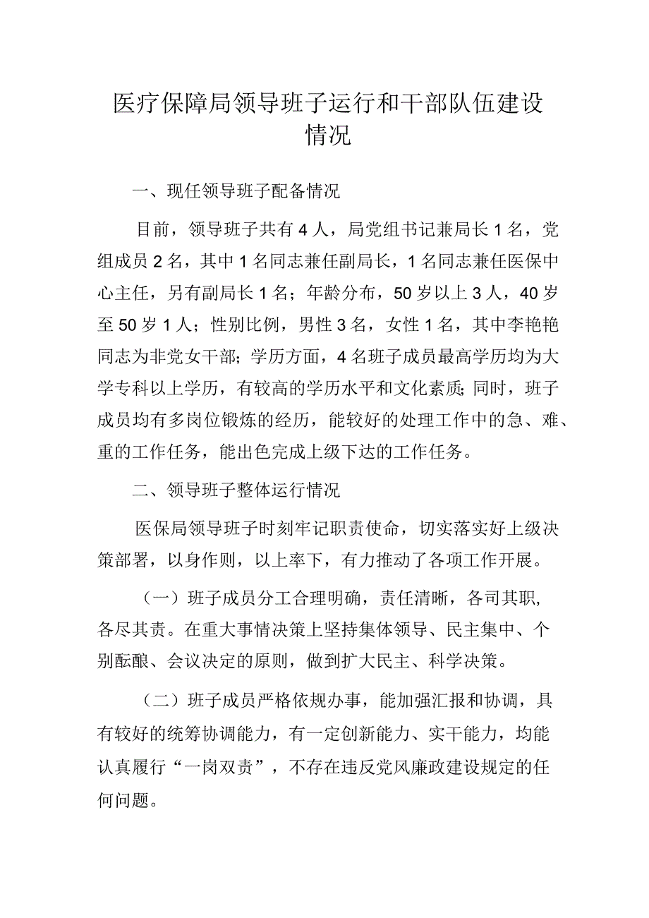 医疗保障局领导班子运行和干部队伍建设情况.docx_第1页