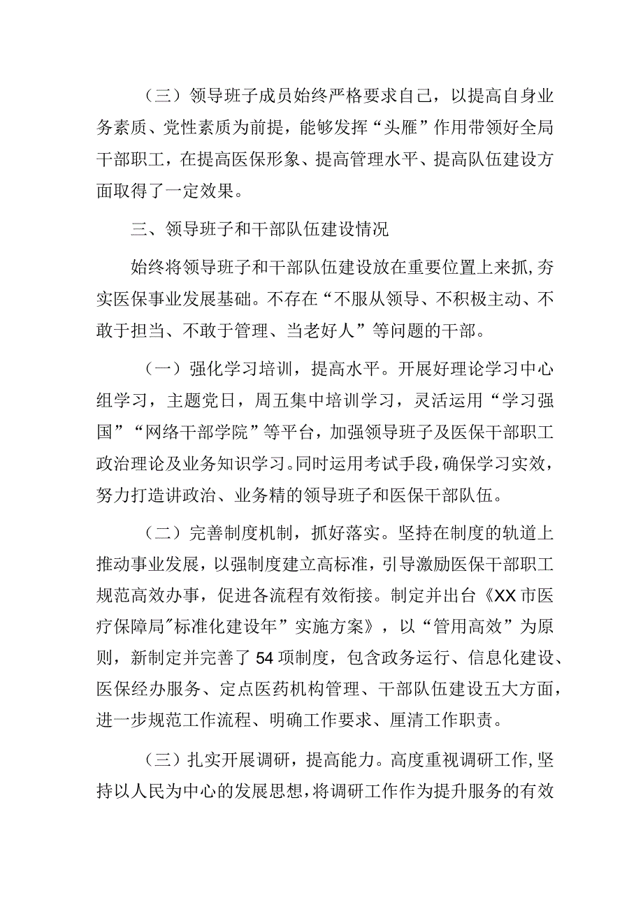 医疗保障局领导班子运行和干部队伍建设情况.docx_第2页