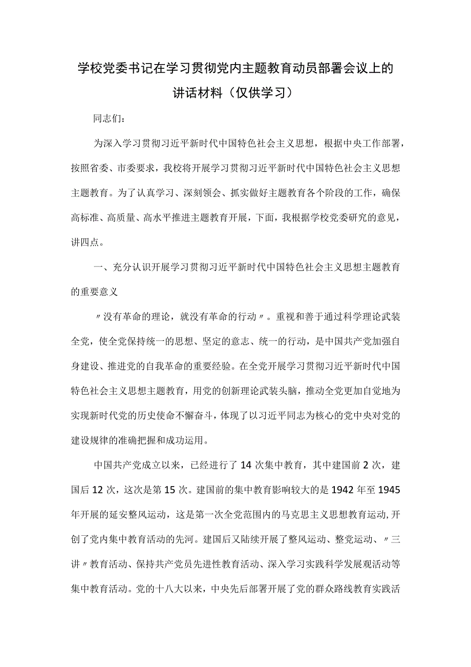 学校党委书记在学习贯彻党内主题教育动员部署会议上的讲话材料.docx_第1页