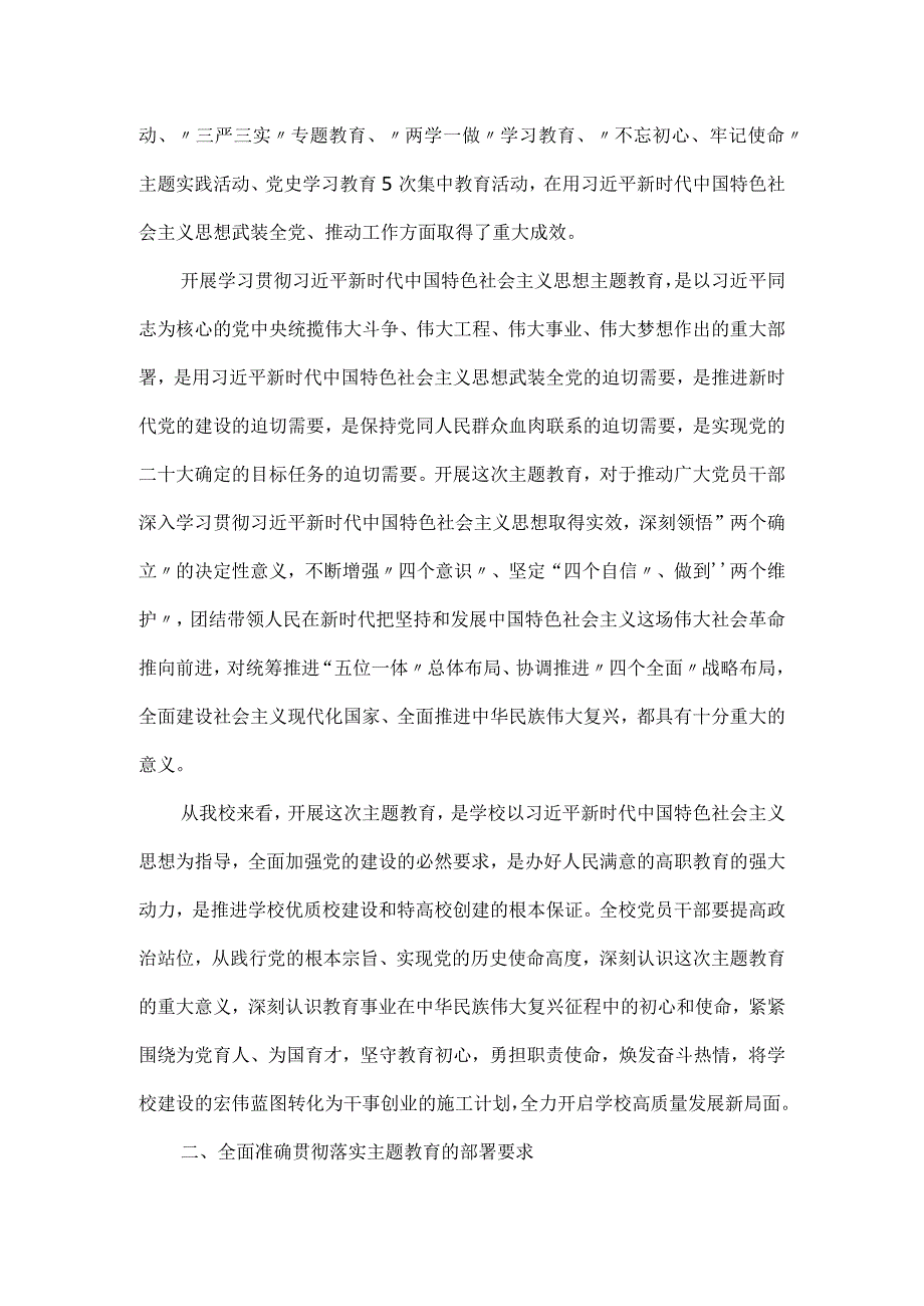 学校党委书记在学习贯彻党内主题教育动员部署会议上的讲话材料.docx_第2页