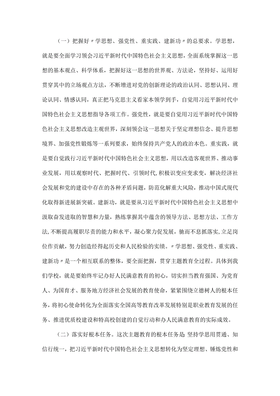 学校党委书记在学习贯彻党内主题教育动员部署会议上的讲话材料.docx_第3页