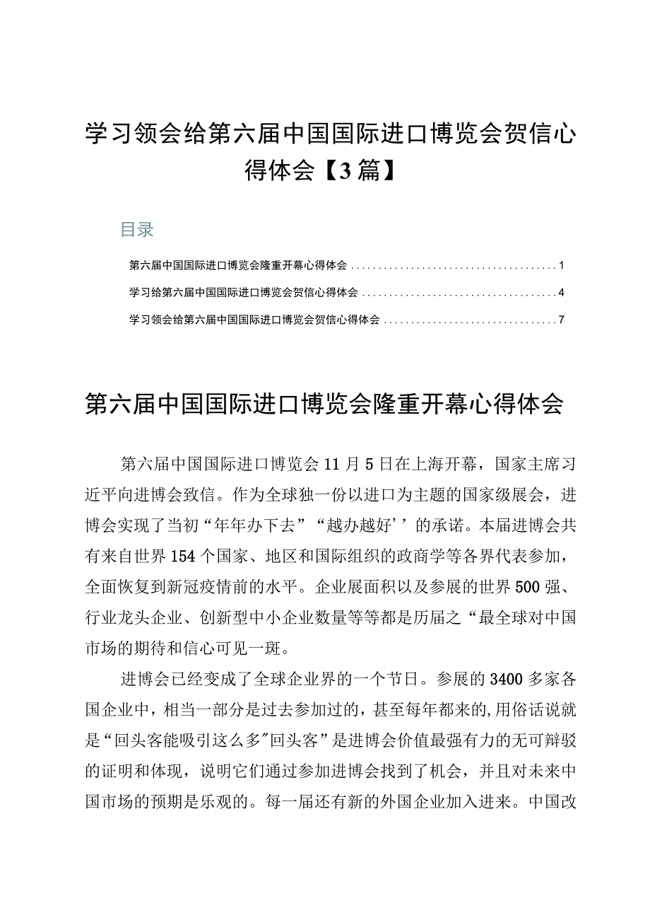 学习领会给第六届中国国际进口博览会贺信心得体会【3篇】.docx_第1页