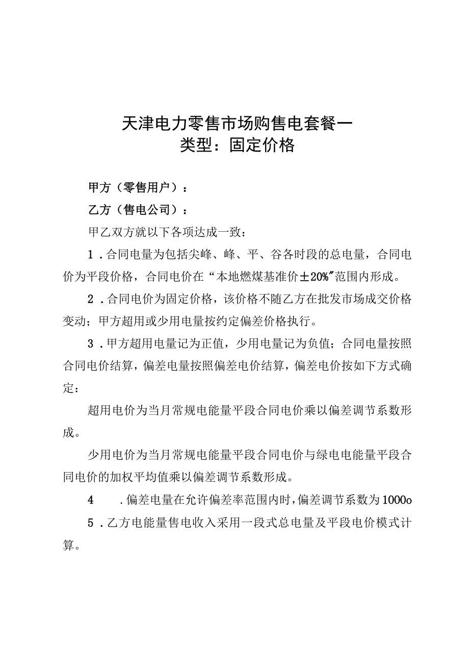 天津电力零售市场购售电套餐一、二.docx_第2页