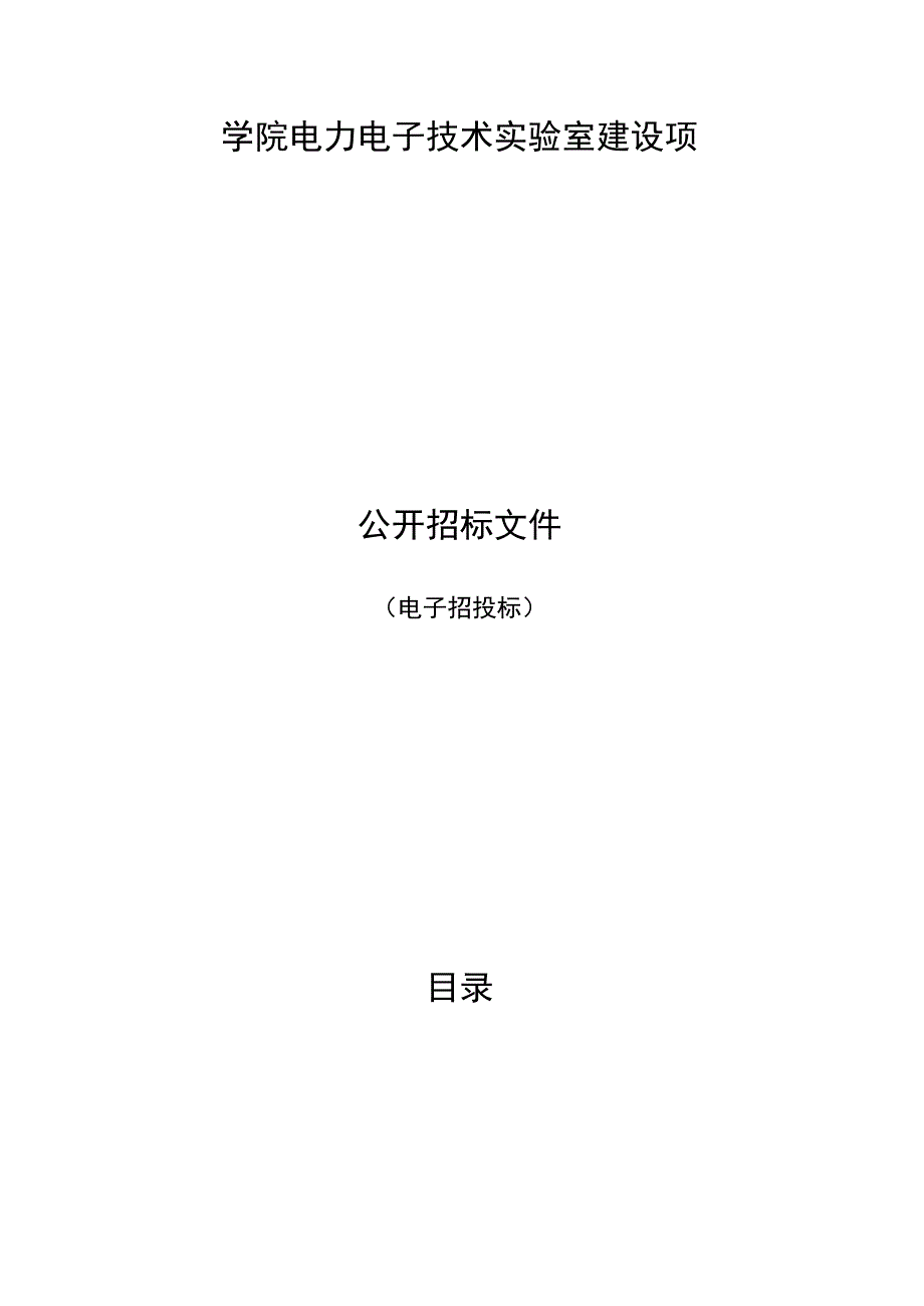 学院电力电子技术实验室建设项目招标文件.docx_第1页