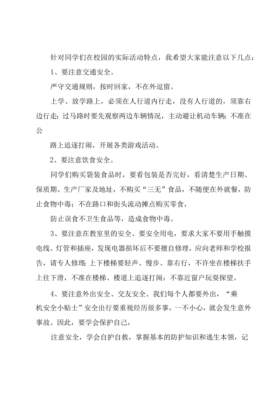 学会自我保护演讲稿锦集.docx_第2页