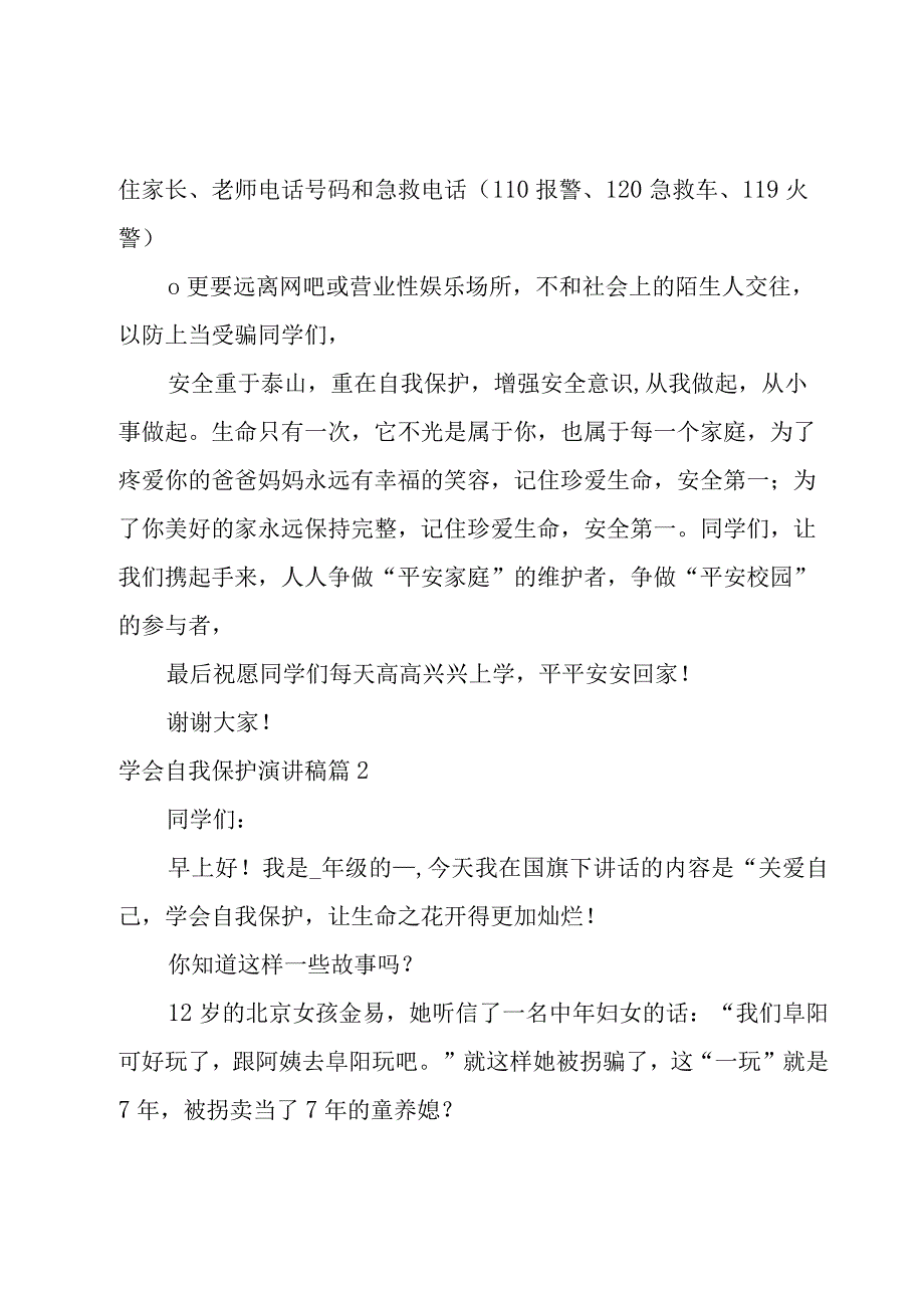 学会自我保护演讲稿锦集.docx_第3页