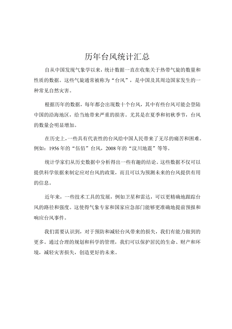 历年台风统计汇总.docx_第1页