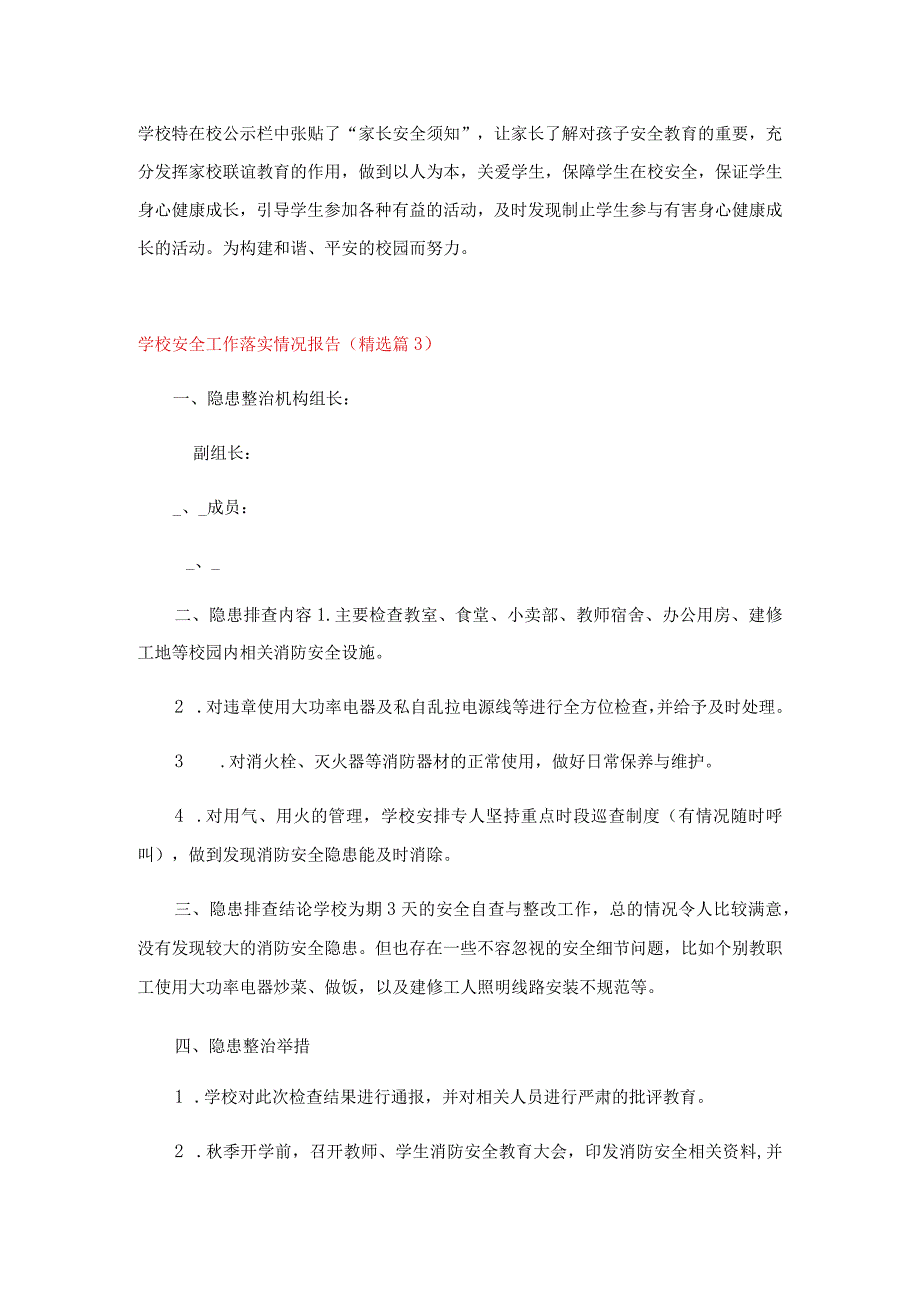 学校安全工作落实情况报告.docx_第3页