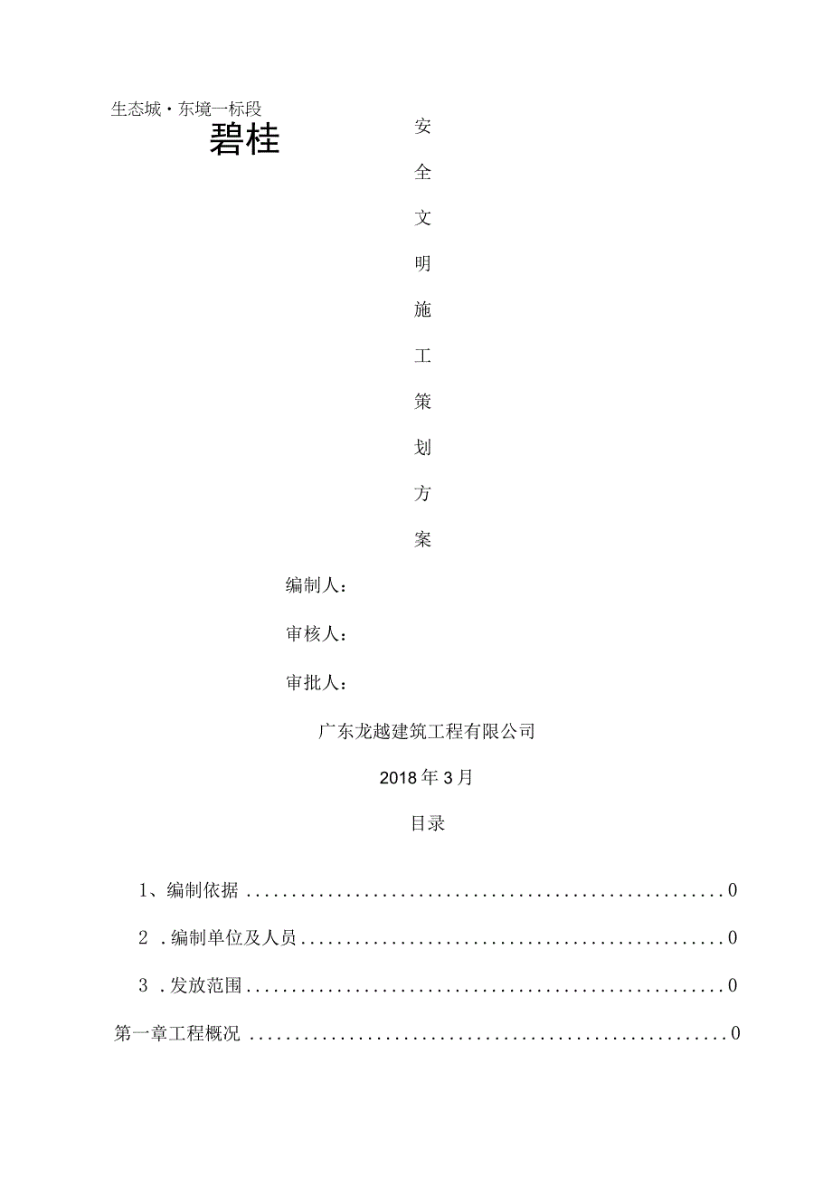 安全文明施工策划方案.docx_第1页