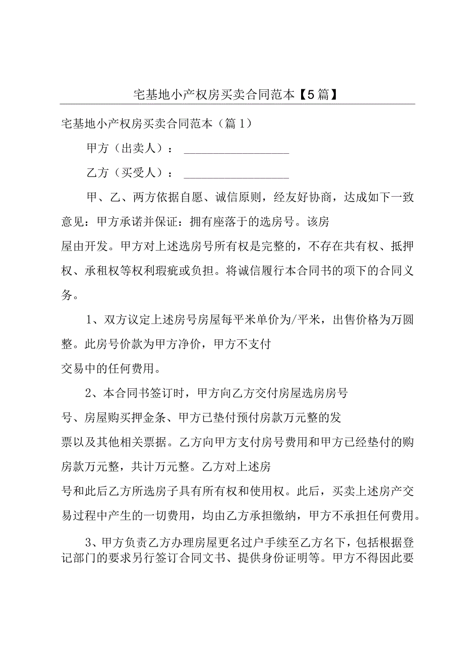 宅基地小产权房买卖合同范本【5篇】.docx_第1页