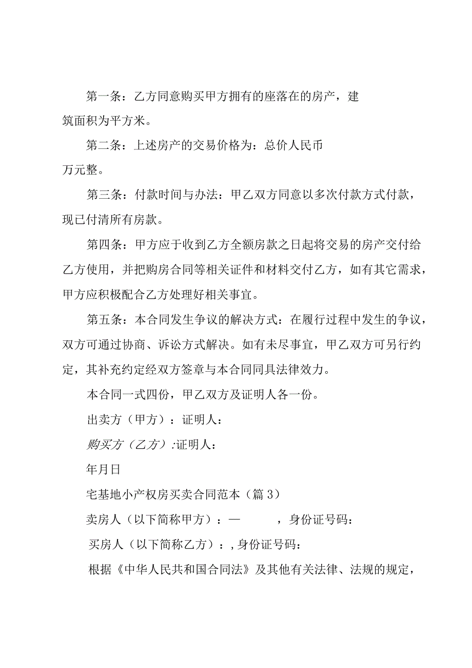 宅基地小产权房买卖合同范本【5篇】.docx_第3页