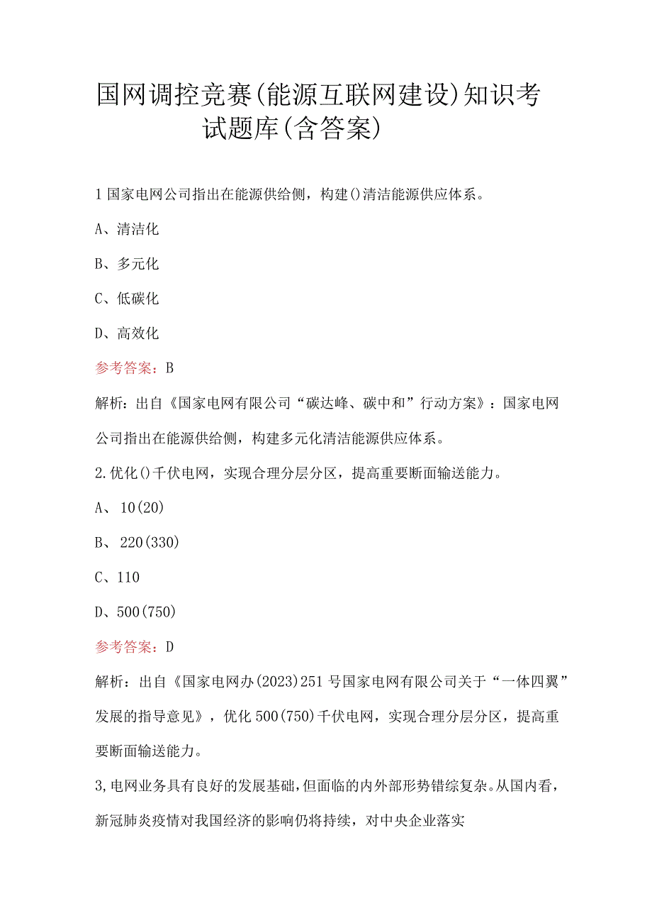 国网调控竞赛（能源互联网建设）知识考试题库（含答案）.docx_第1页