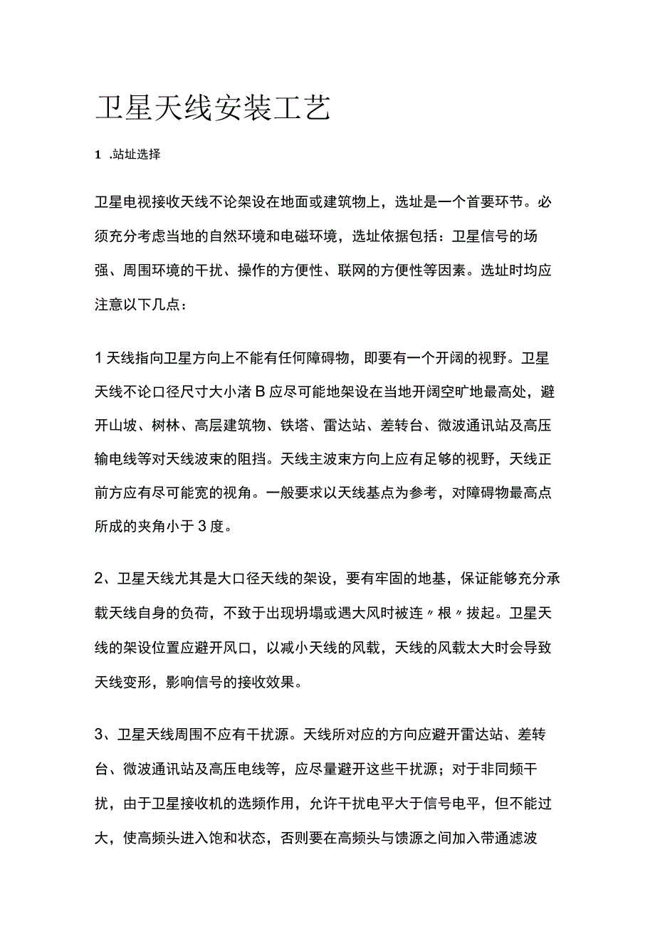 卫星天线安装工艺全套.docx_第1页