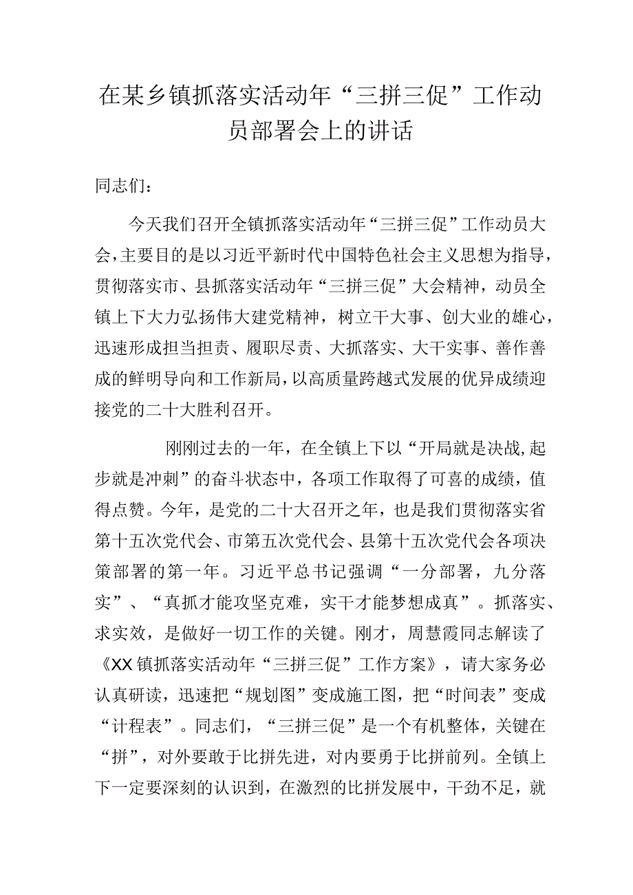 在某乡镇抓落实活动年“三拼三促”工作动员部署会上的讲话.docx_第1页