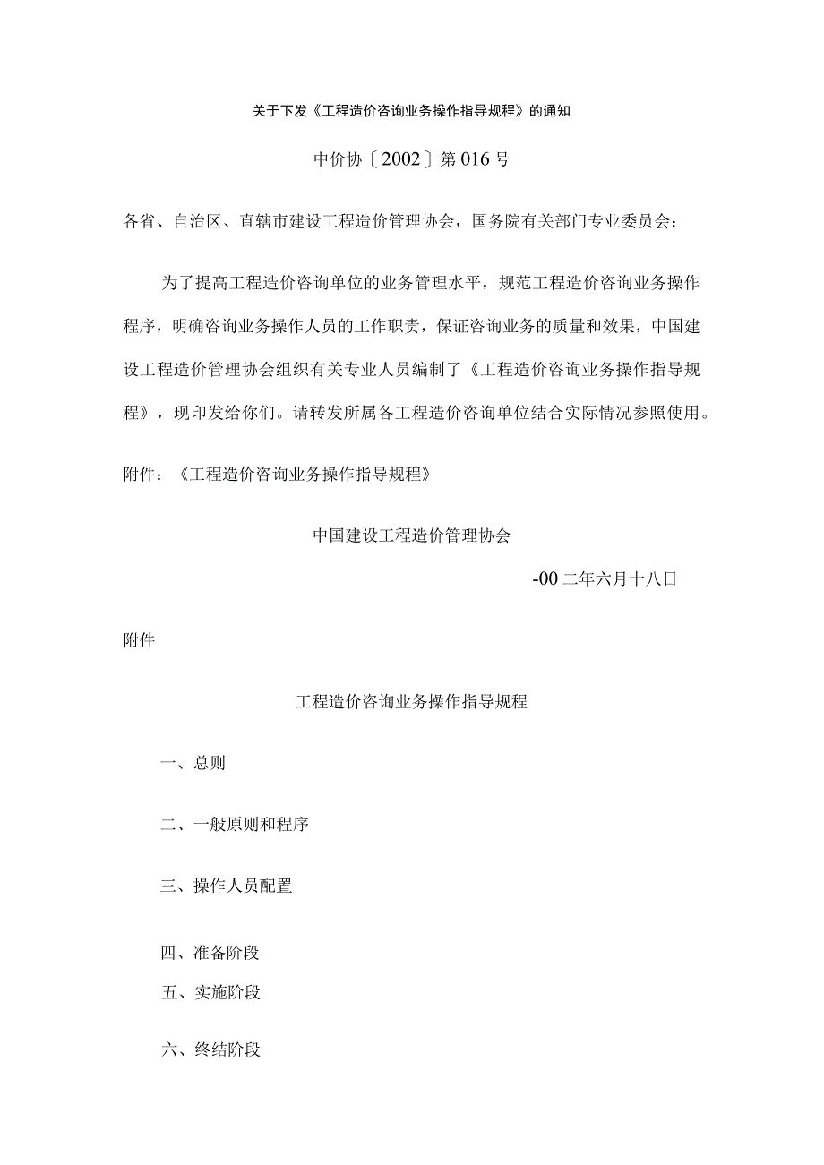 工程造价咨询业务操作指导规程.docx_第1页