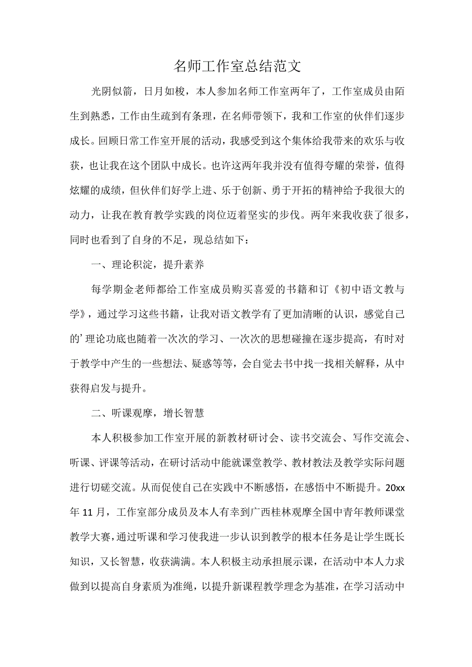 名师工作室总结范文.docx_第1页