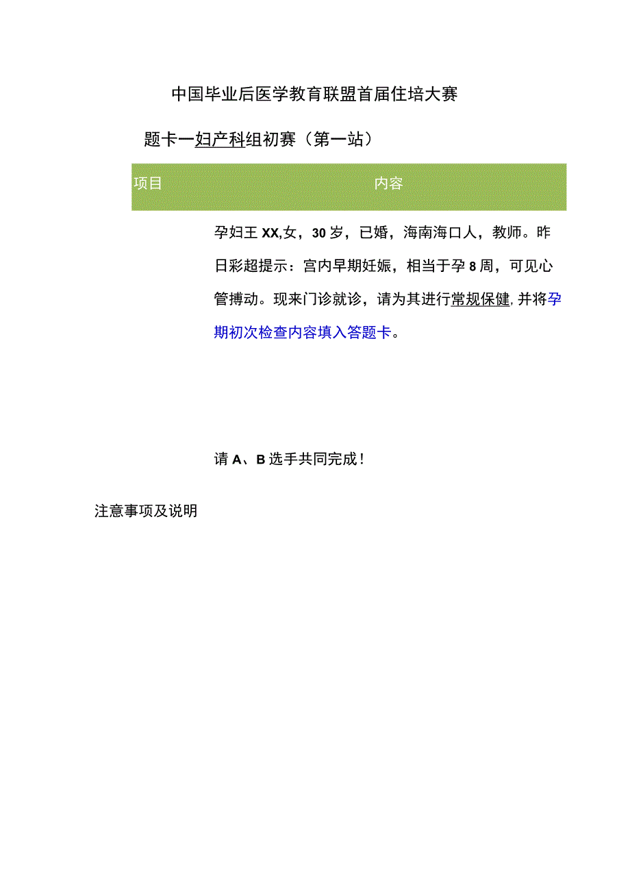 妇产科组初赛第1站题卡常规保健.docx_第1页