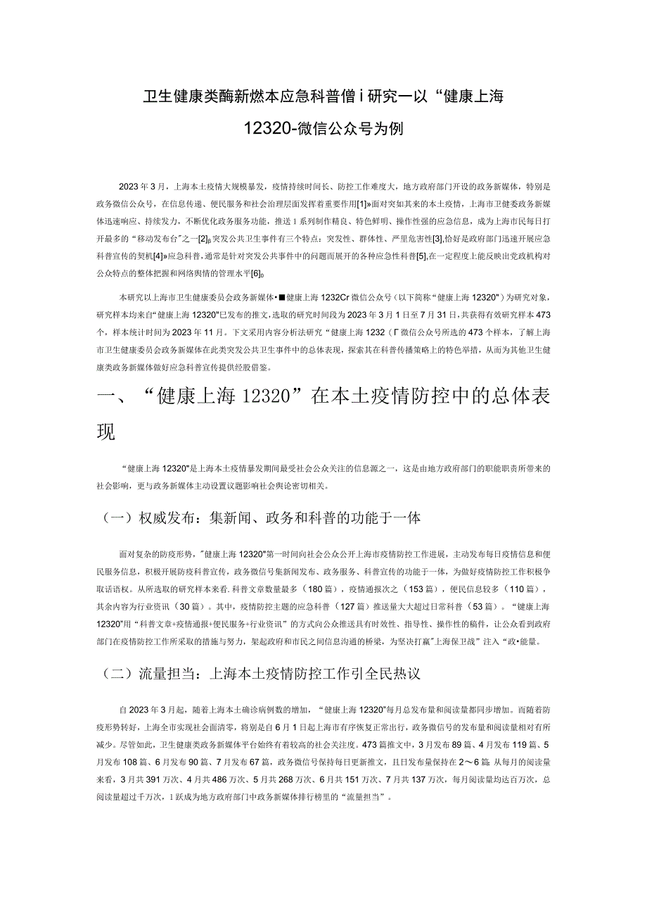 卫生健康类政务新媒体应急科普传播研究——以 “健康上海12320” 微信公众号为例.docx_第1页