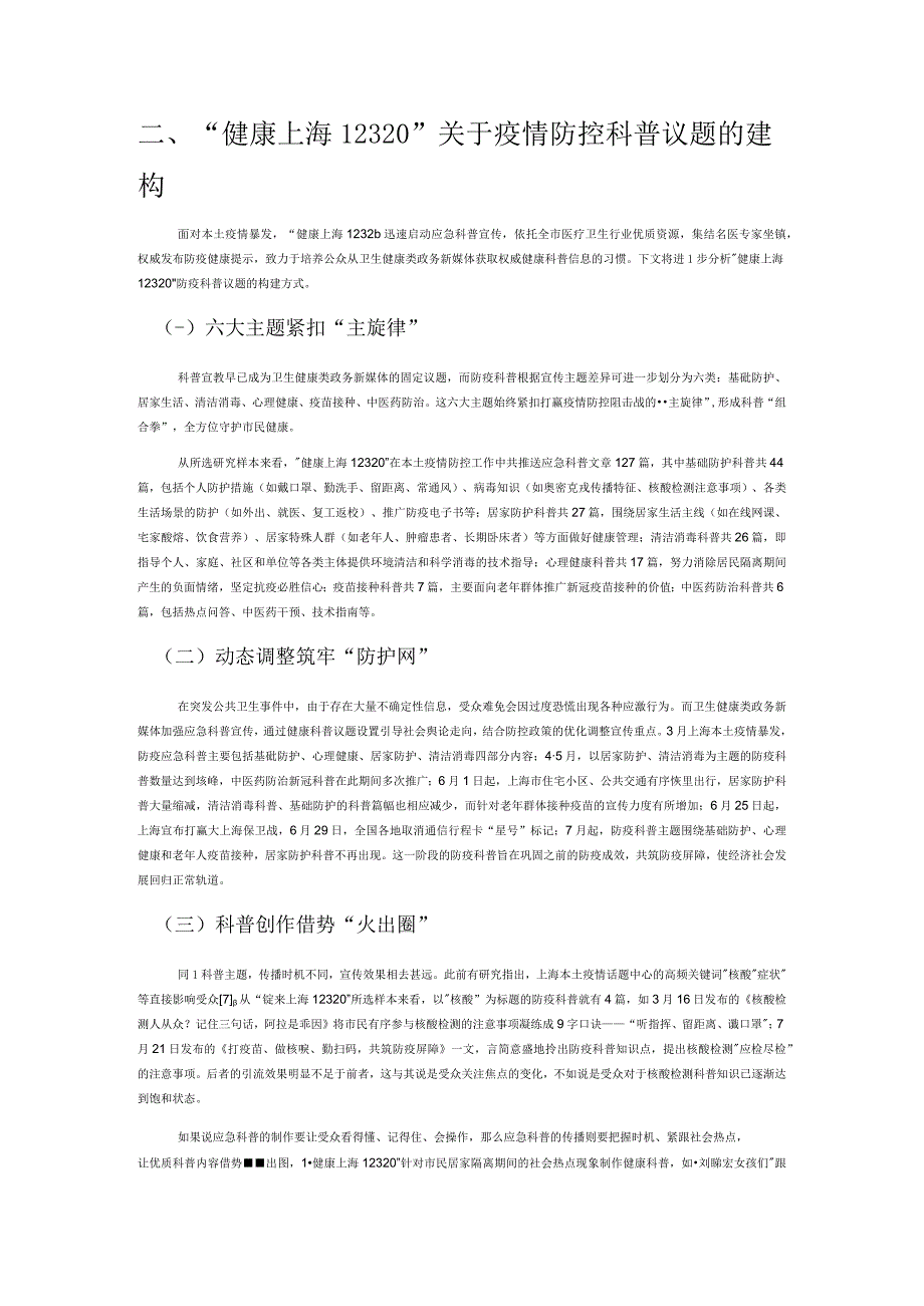 卫生健康类政务新媒体应急科普传播研究——以 “健康上海12320” 微信公众号为例.docx_第2页