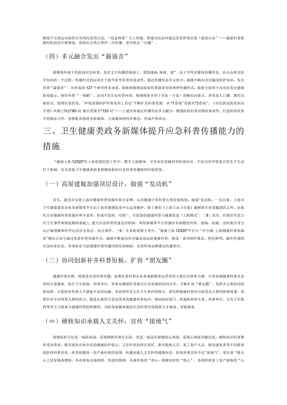 卫生健康类政务新媒体应急科普传播研究——以 “健康上海12320” 微信公众号为例.docx_第3页