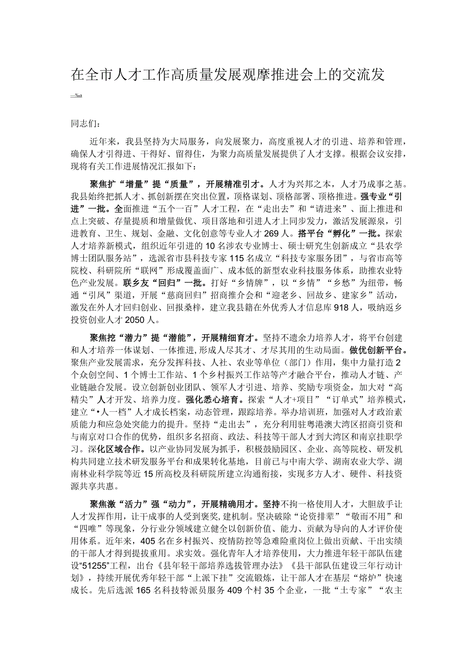 在全市人才工作高质量发展观摩推进会上的交流发言.docx_第1页